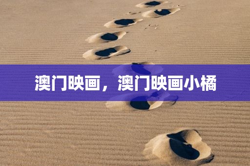 澳门映画，澳门映画小橘
