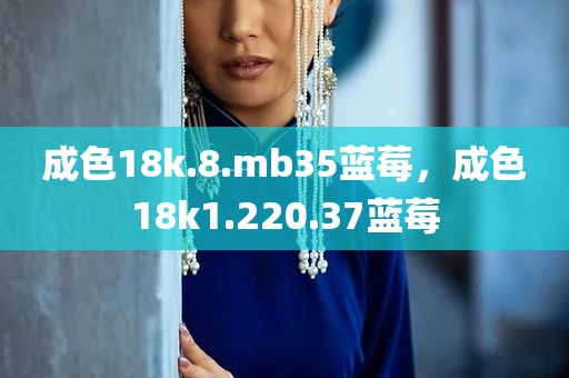 成色18k.8.mb35蓝莓，成色18k1.220.37蓝莓