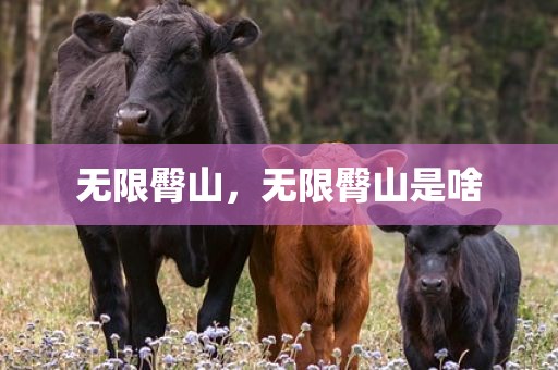 无限臀山，无限臀山是啥