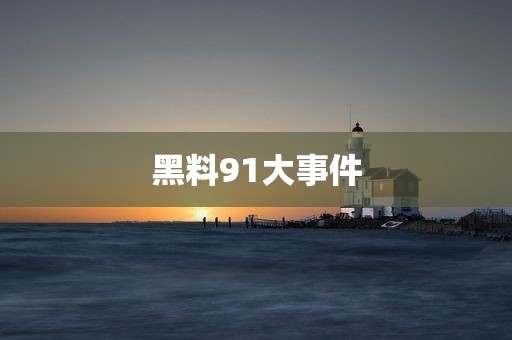 黑料91大事件