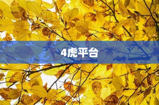 4虎平台