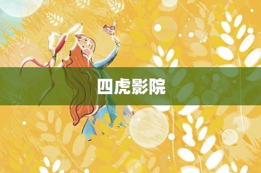 四虎影院