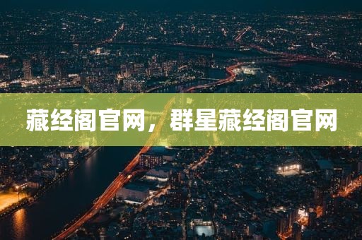 藏经阁官网，群星藏经阁官网