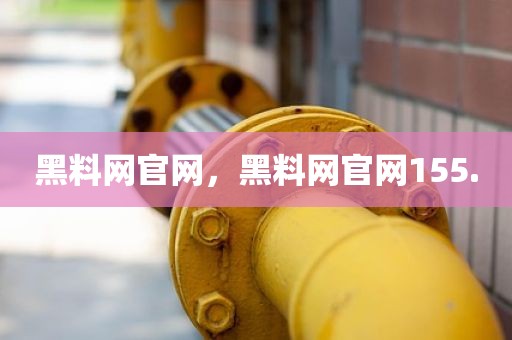 黑料网官网，黑料网官网155.