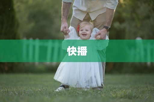 快播