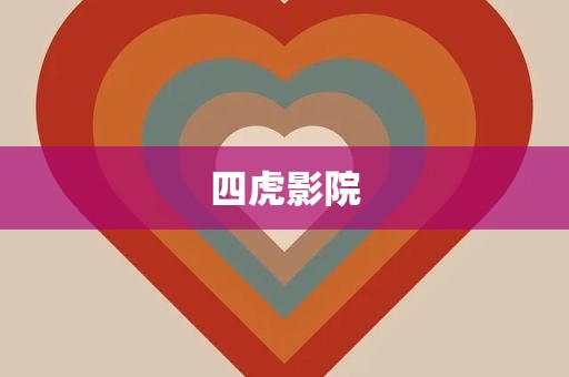 四虎影院