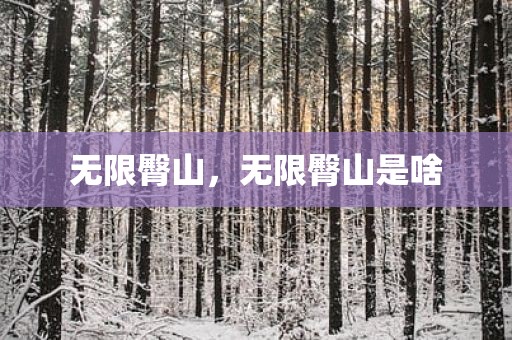 无限臀山，无限臀山是啥