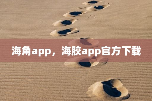 海角app，海胶app官方下载