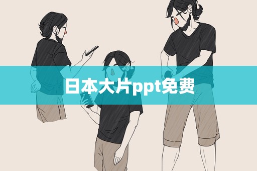 日本大片ppt免费