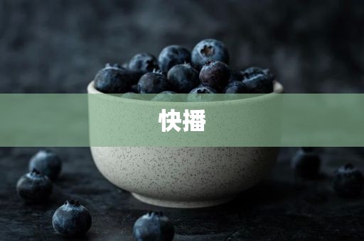 快播