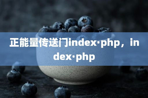 正能量传送门index·php，index·php