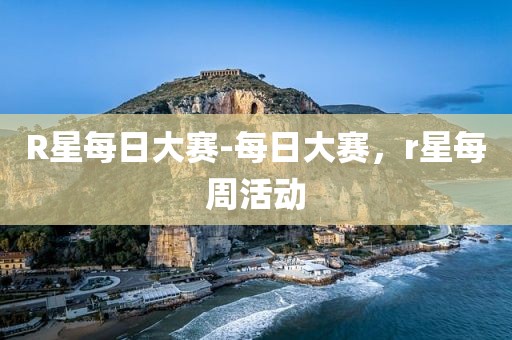 R星每日大赛-每日大赛，r星每周活动