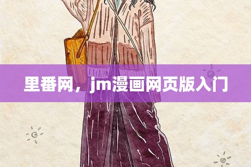 里番网，jm漫画网页版入门
