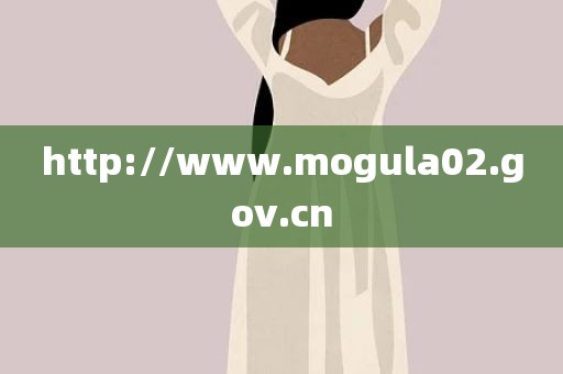 http://www.mogula02.gov.cn