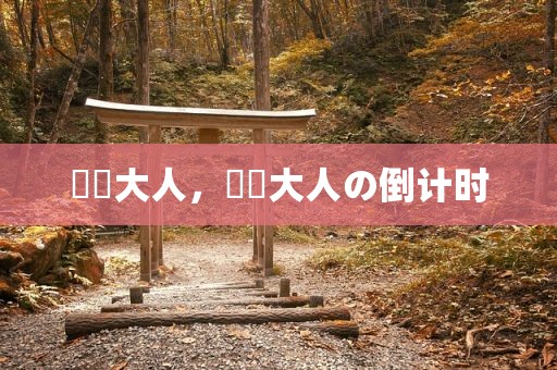 芃芃大人，芃芃大人の倒计时