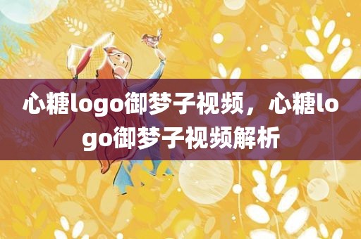 心糖logo御梦子视频，心糖logo御梦子视频解析