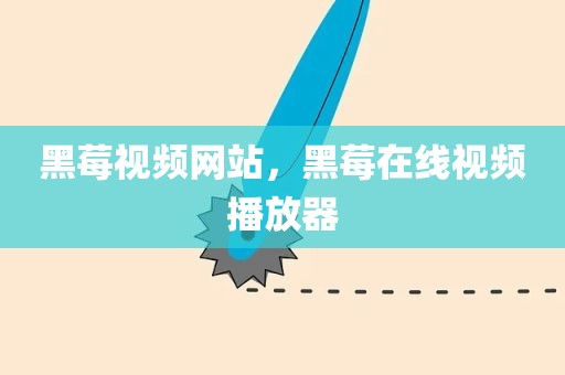 黑莓视频网站，黑莓在线视频播放器