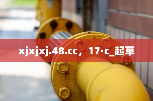 xjxjxj.48.cc，17·c_起草