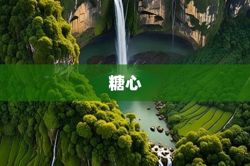 糖心