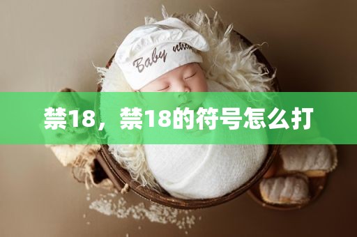 禁18，禁18的符号怎么打