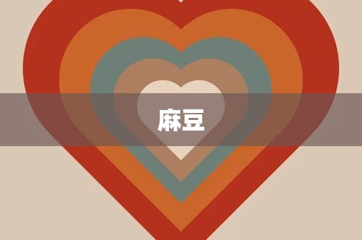 麻豆