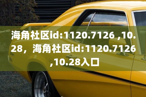 海角社区id:1120.7126 ,10.28，海角社区id:1120.7126 ,10.28入口