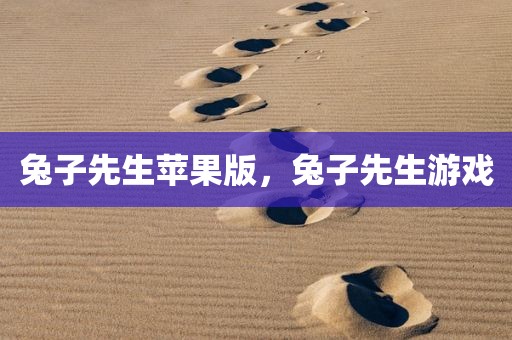 兔子先生苹果版，兔子先生游戏