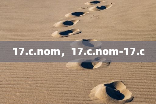 17.c.nom，17.c.nom-17.c