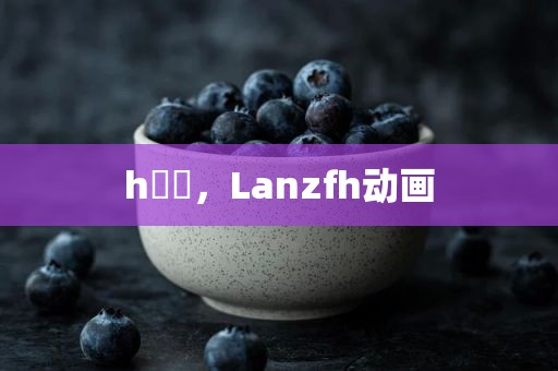 h動畫，Lanzfh动画