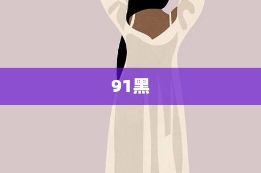 91黑