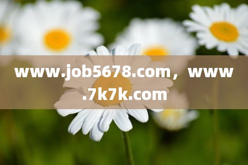 www.job5678.com，www.7k7k.com