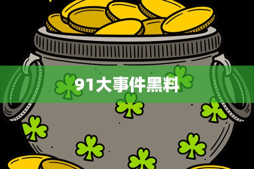 91大事件黑料