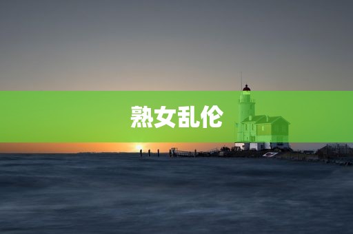 熟女乱伦