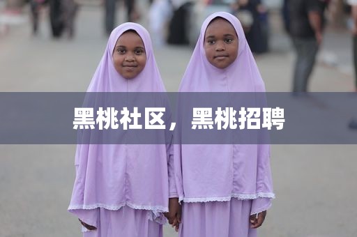 黑桃社区，黑桃招聘