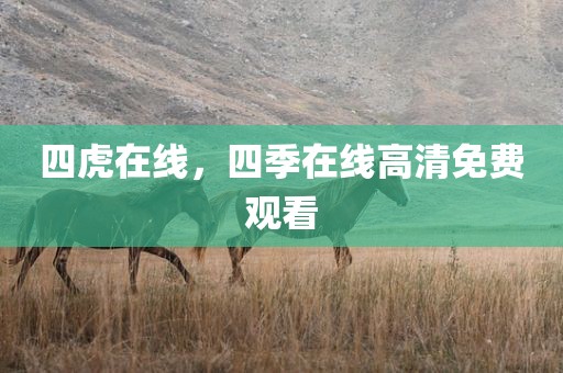 四虎在线，四季在线高清免费观看