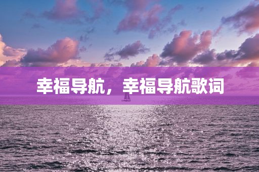 幸福导航，幸福导航歌词