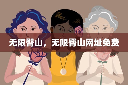 无限臀山，无限臀山网址免费