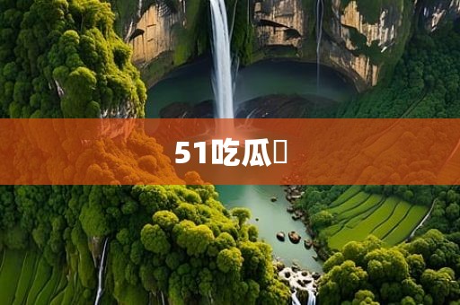 51吃瓜網
