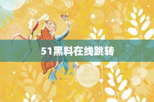 51黑料在线跳转