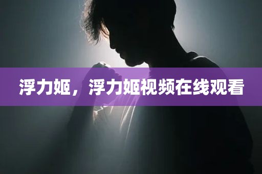 浮力姬，浮力姬视频在线观看