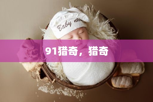 91猎奇，猎奇
