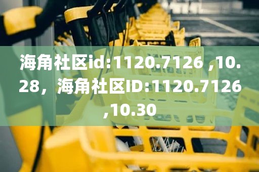海角社区id:1120.7126 ,10.28，海角社区ID:1120.7126,10.30