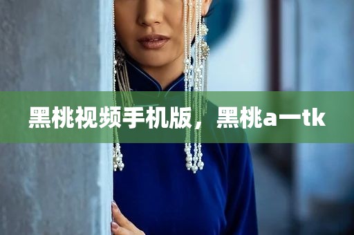 黑桃视频手机版，黑桃a一tk