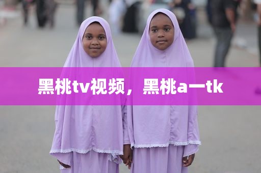 黑桃tv视频，黑桃a一tk