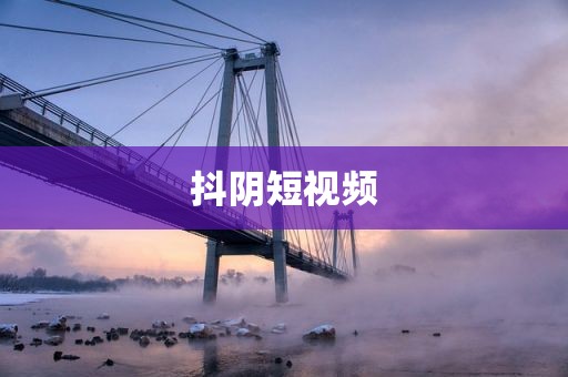 抖阴短视频