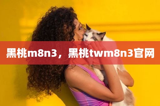 黑桃m8n3，黑桃twm8n3官网