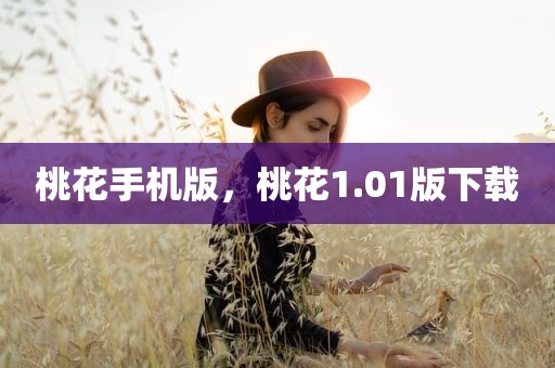 桃花手机版，桃花1.01版下载