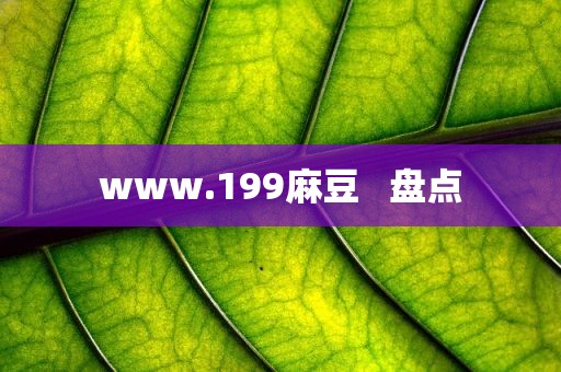 www.199麻豆   盘点