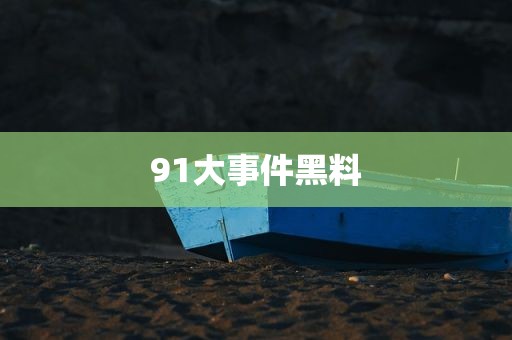 91大事件黑料