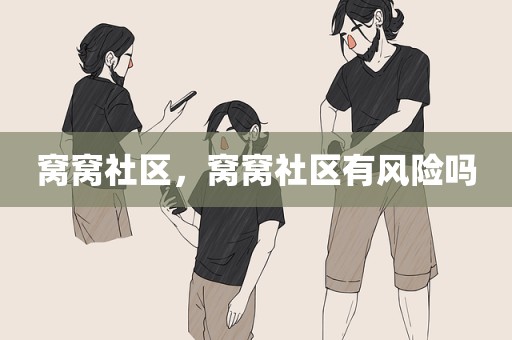 窝窝社区，窝窝社区有风险吗